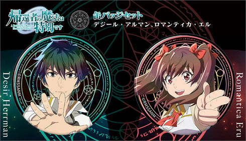 『帰還者の魔法は特別です』缶バッジセット/デジール・アルマン、ロマンティカ・エル